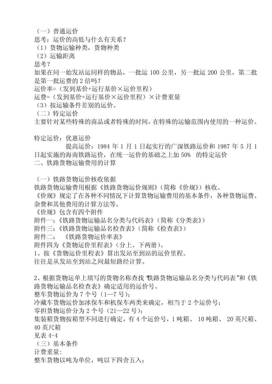 (完整版)铁路运费计算方法_第1页