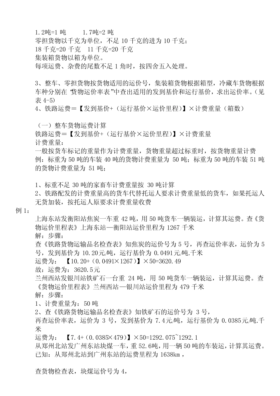 (完整版)铁路运费计算方法_第2页