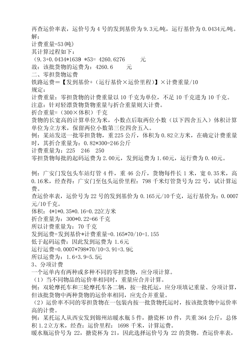 (完整版)铁路运费计算方法_第3页
