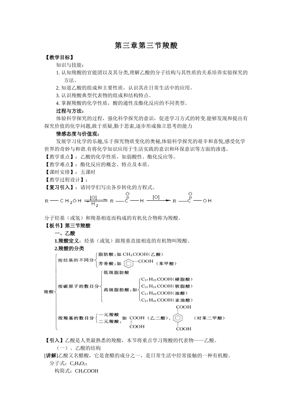 高二化学彭玲羧酸教案_第1页