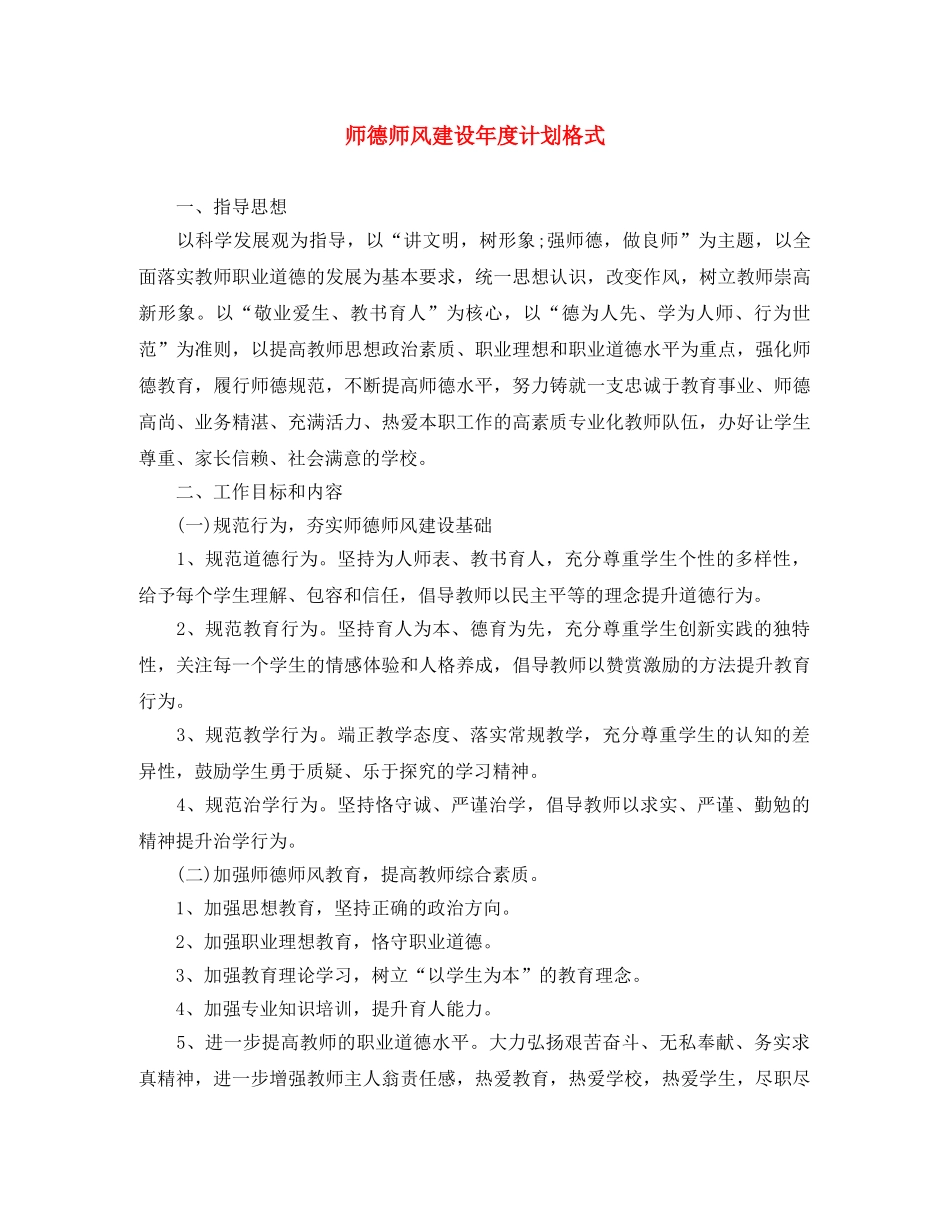 师德师风建设年度计划格式 _第1页