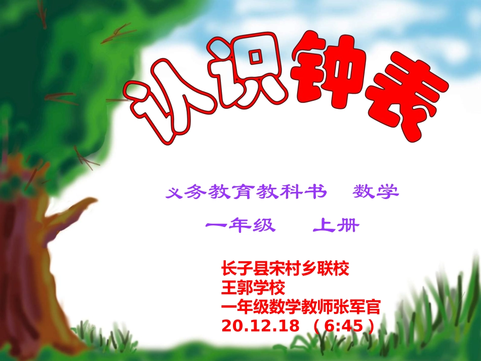 《认识钟表》课件（小学一年级数学上册）(2)讲课_第1页