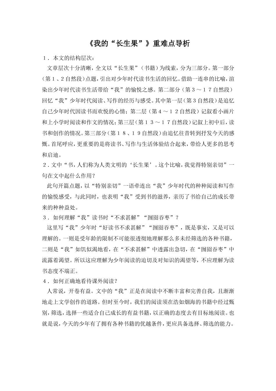 《我的“长生果”》重难点导析_第1页
