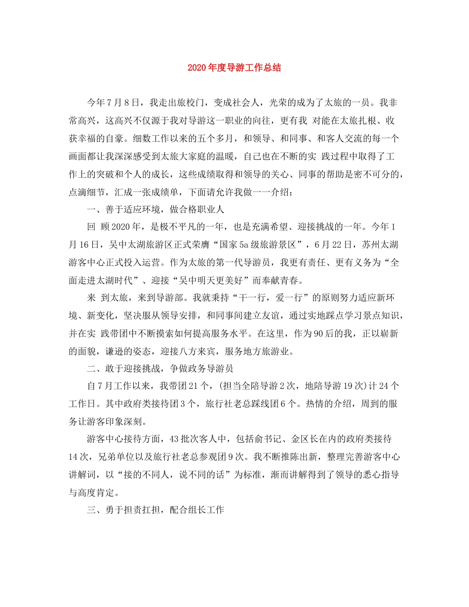 2020年度导游工作总结_第1页