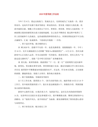 2020年度导游工作总结