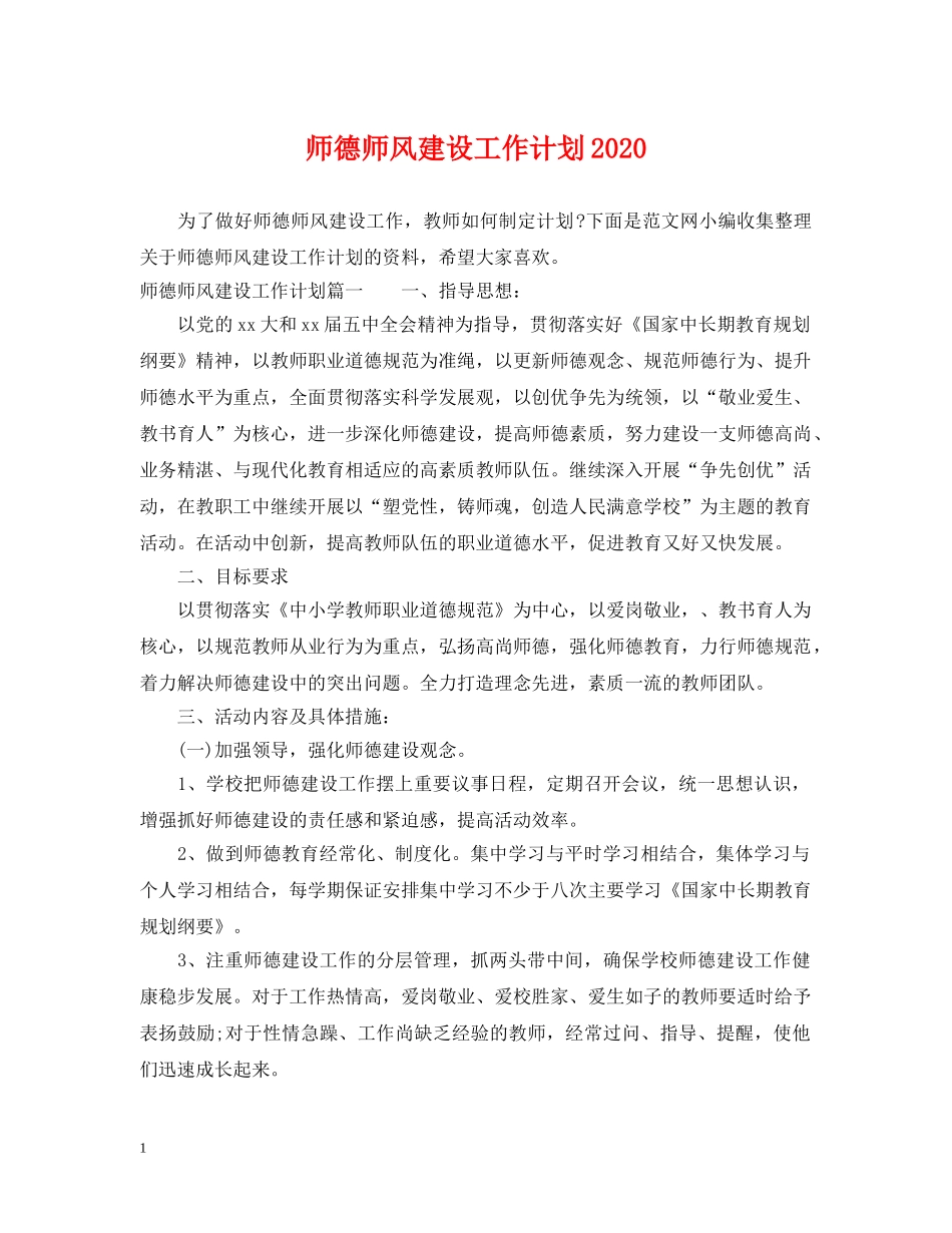 师德师风建设工作计划2020 _第1页