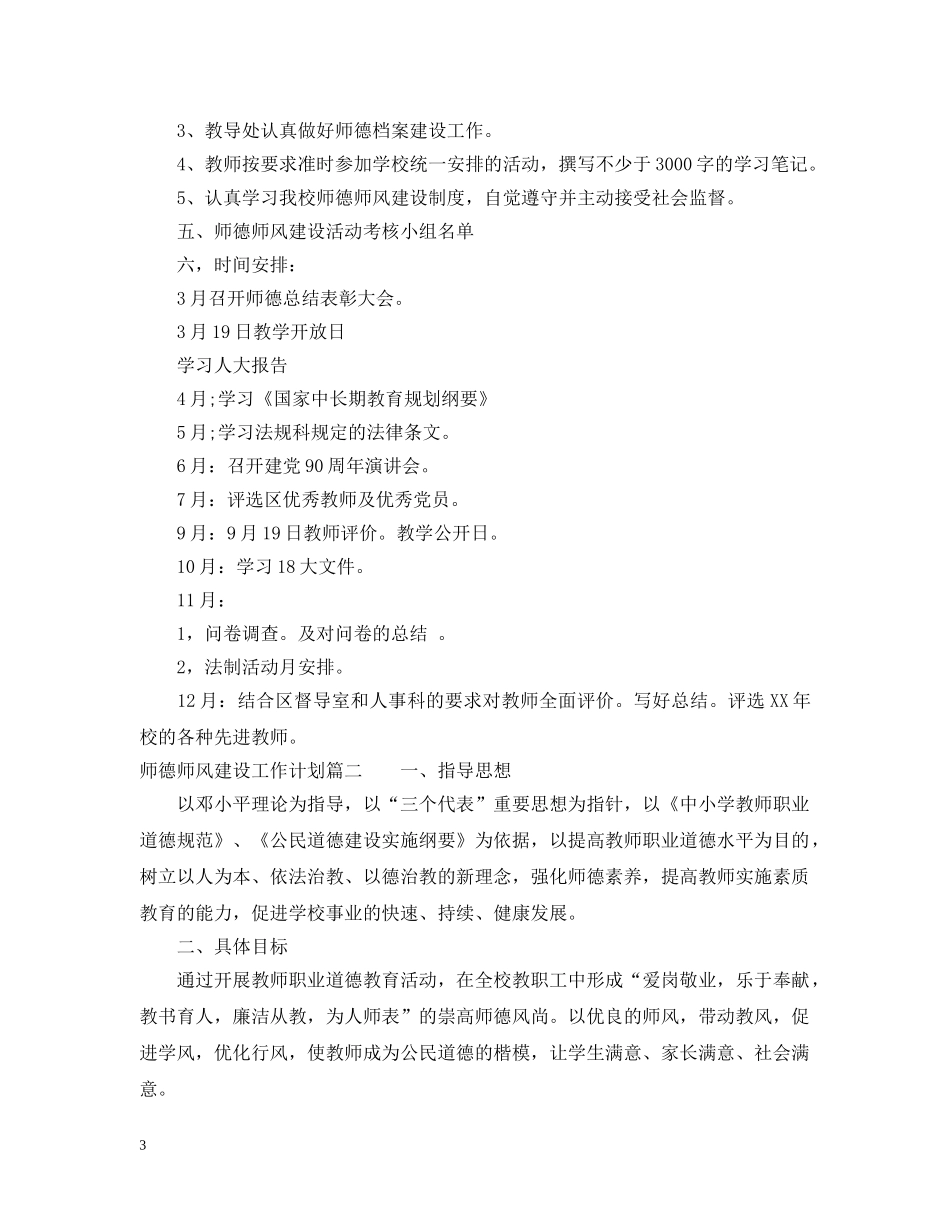 师德师风建设工作计划2020 _第3页