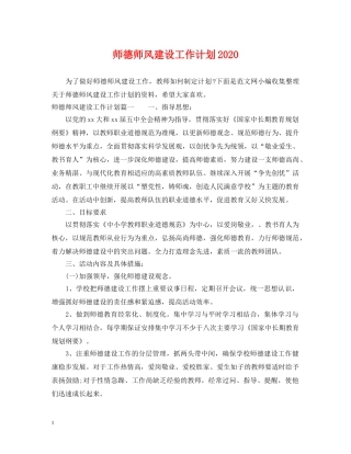 师德师风建设工作计划2020 