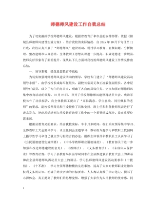 师德师风建设工作自我总结 