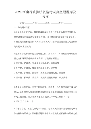 2023河南行政执法资格考试典型题题库及答案 