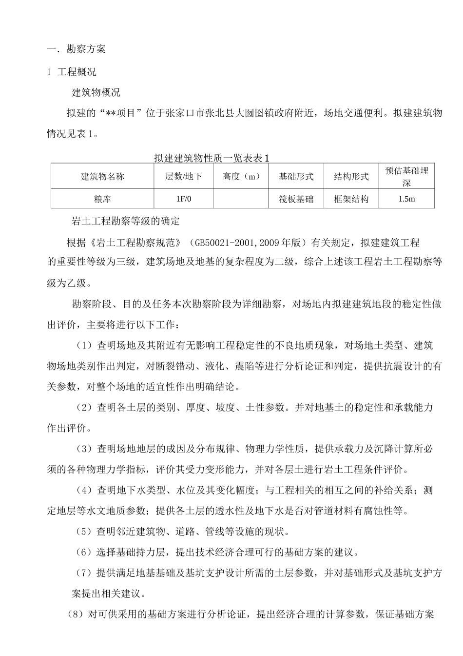 详细勘察方案 (1)_第3页
