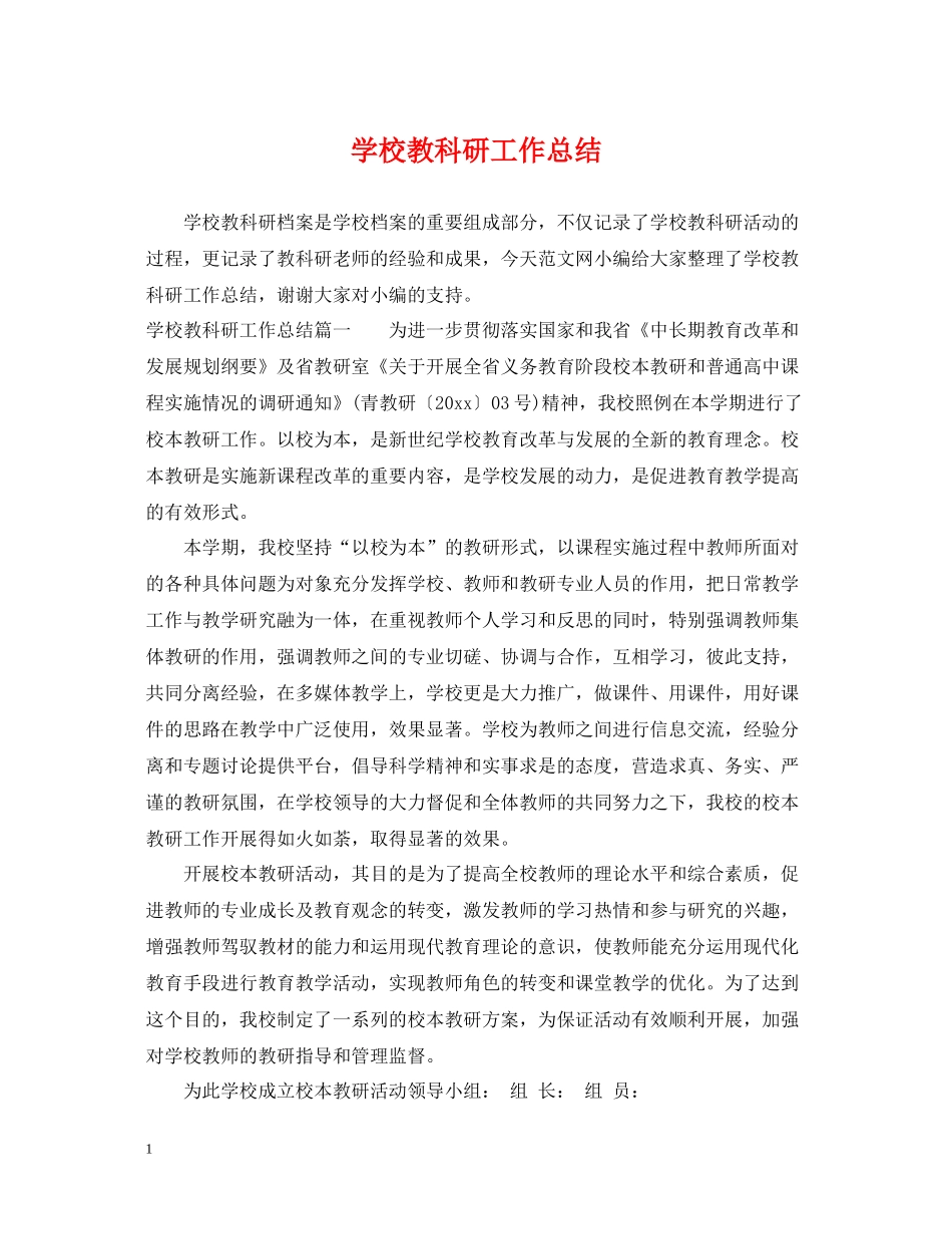 学校教科研工作总结_第1页