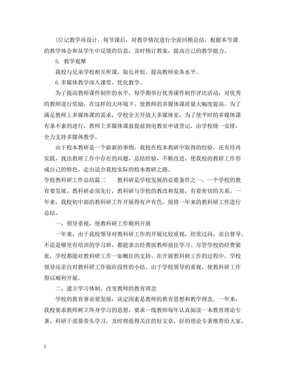 学校教科研工作总结_第3页