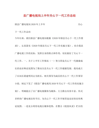 县广播电视局上半年关心下一代工作总结