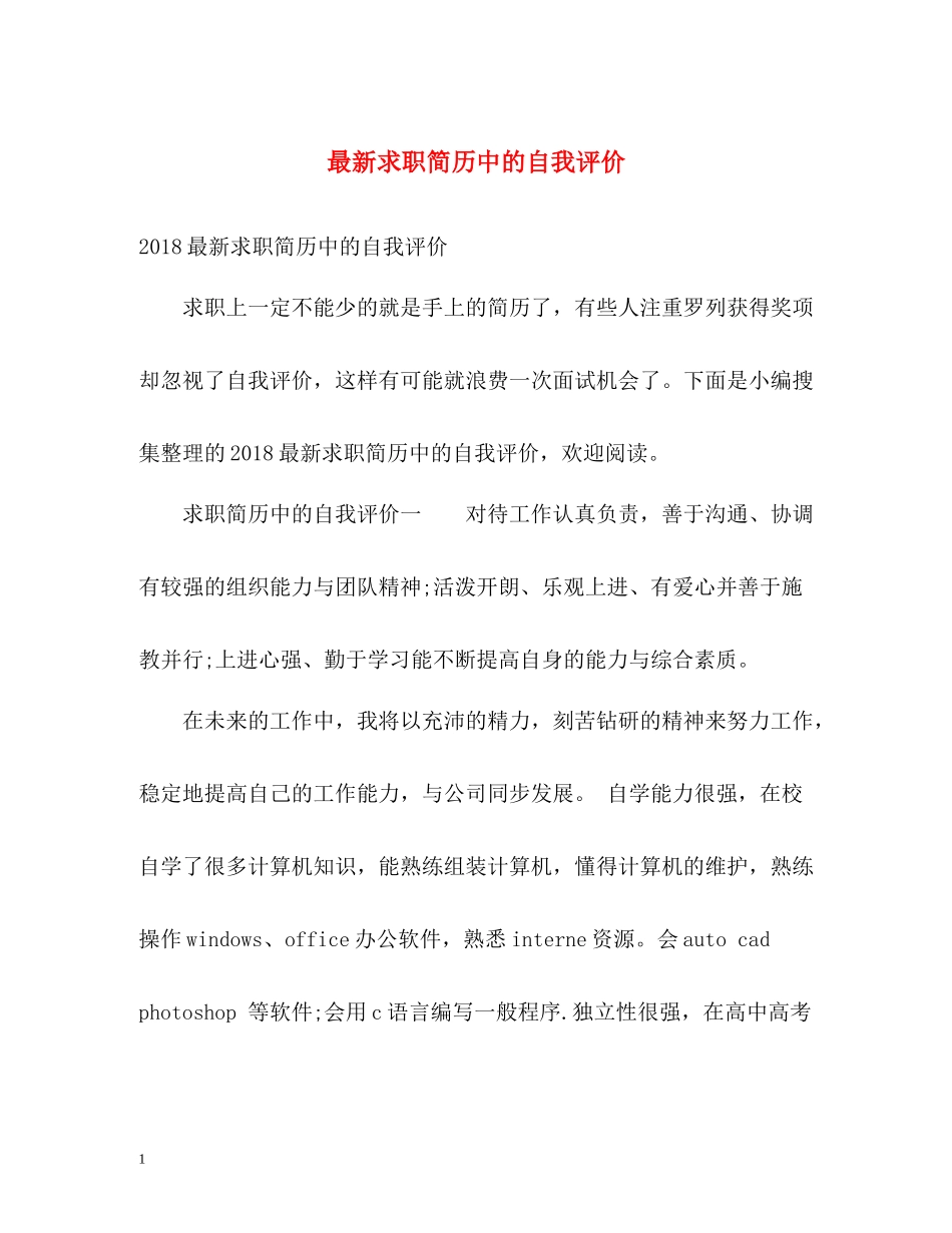 求职简历中的自我评价_第1页