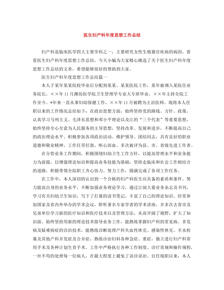 医生妇产科年度思想工作总结_第1页