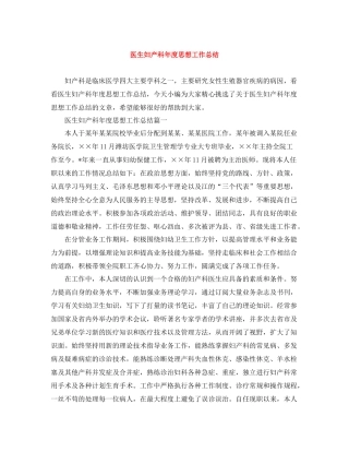 医生妇产科年度思想工作总结