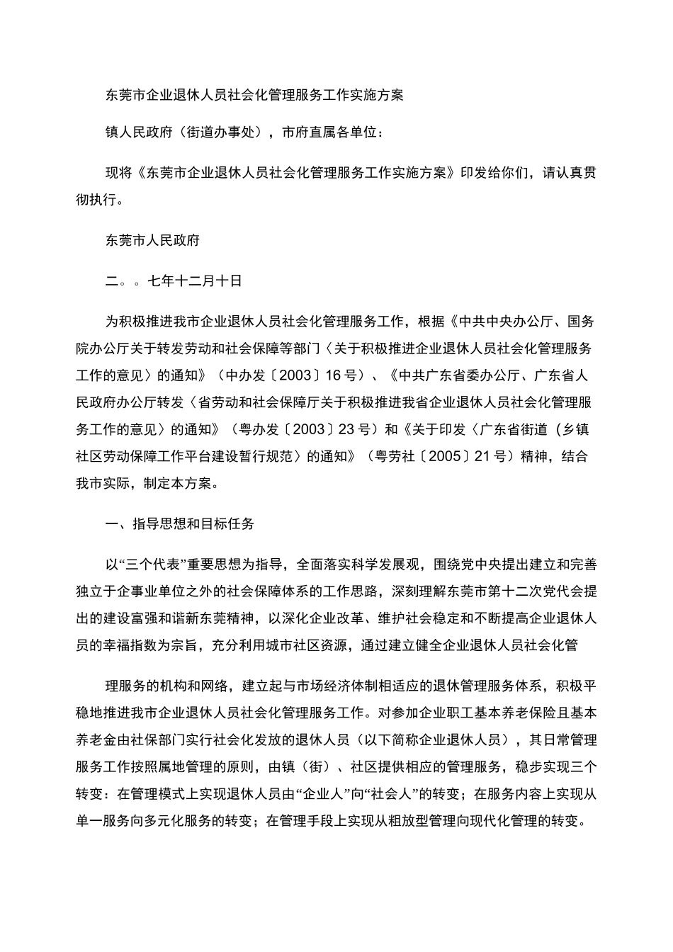 东莞市企业退休人员社会化管理服务工作实施方案_第1页