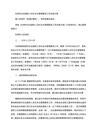 东莞市企业退休人员社会化管理服务工作实施方案