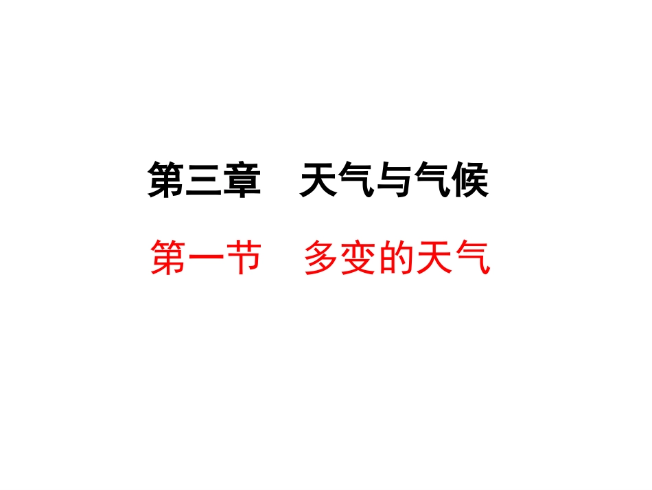 -多变的天气_第1页