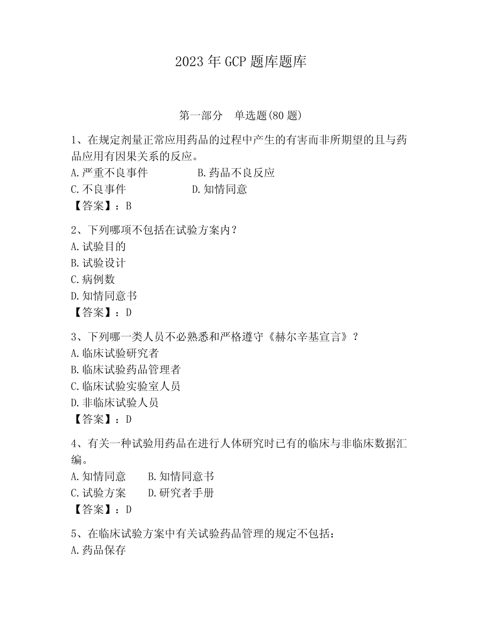 2023年GCP题库题库及答案(最新) _第1页
