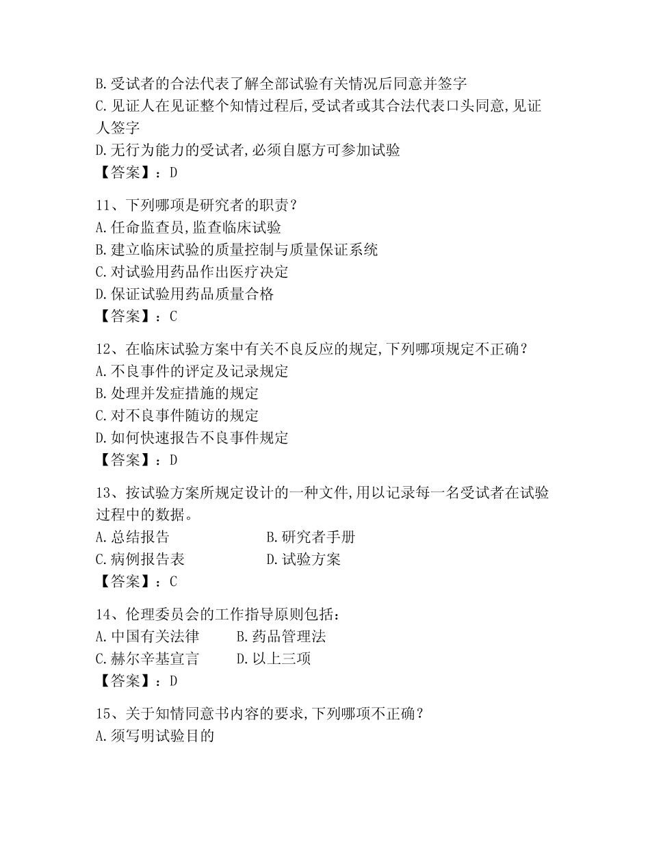 2023年GCP题库题库及答案(最新) _第3页