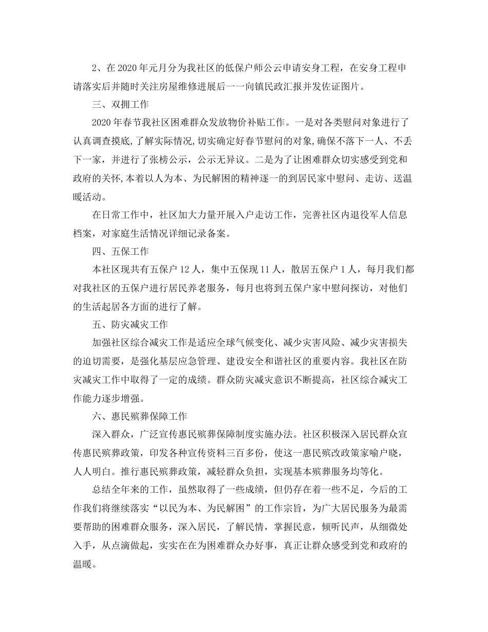 2020年社区民政工作总结_第2页