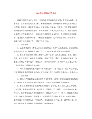 2020年社区民政工作总结
