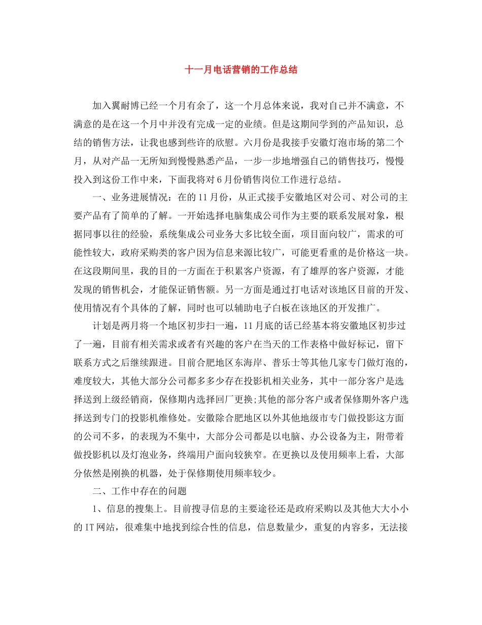 十一月电话营销的工作总结_第1页