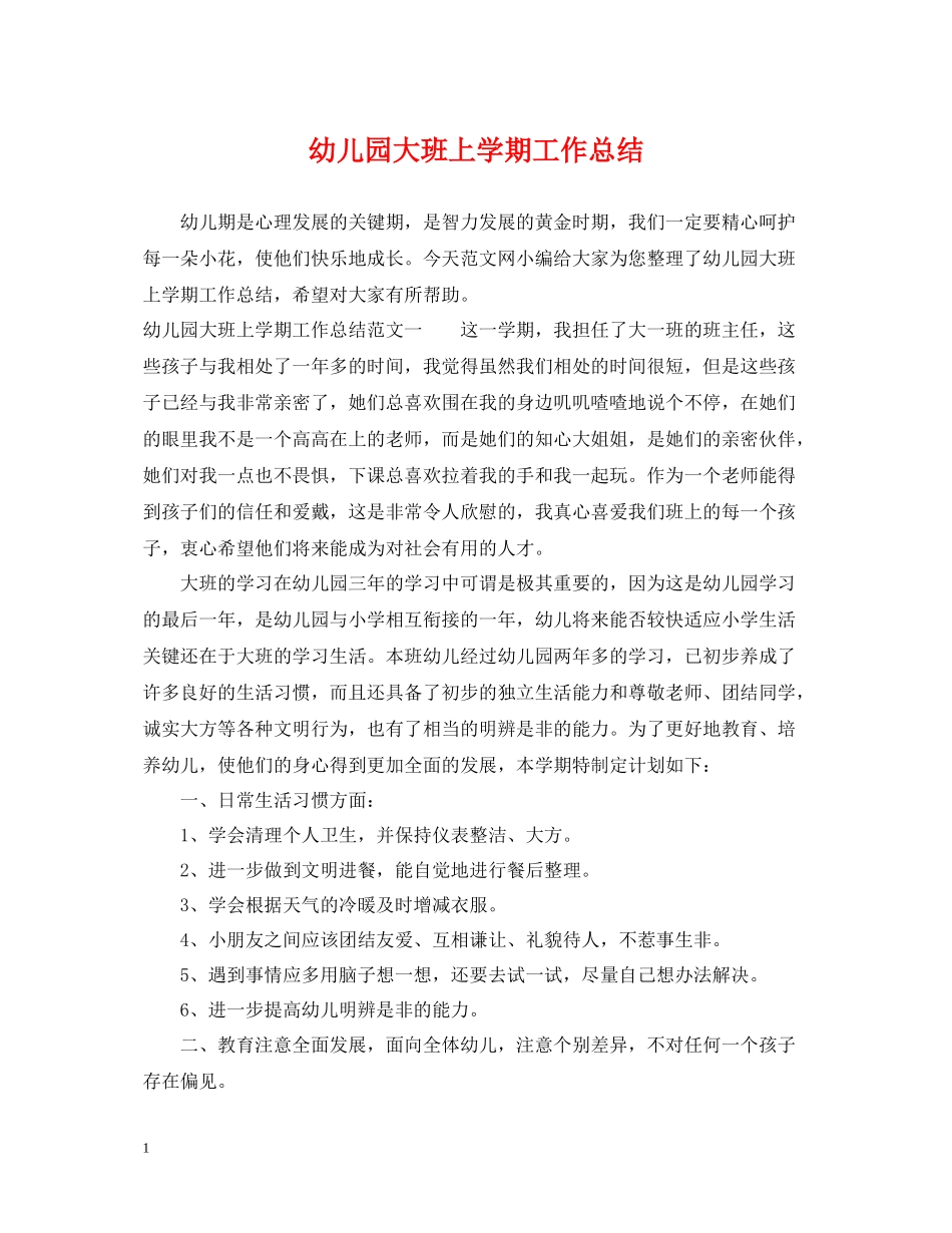 幼儿园大班上学期工作总结2_第1页