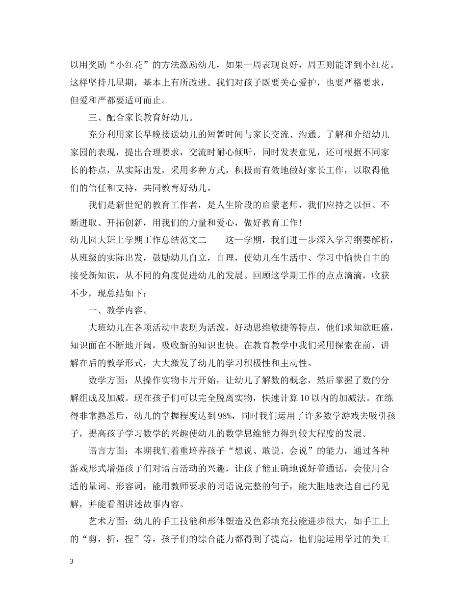 幼儿园大班上学期工作总结2_第3页