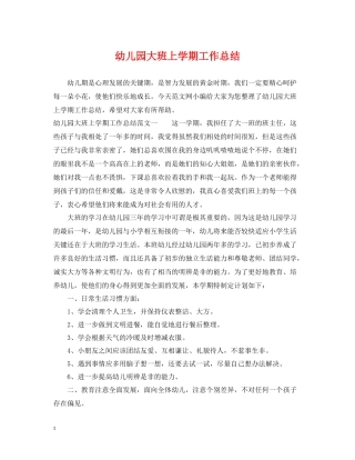 幼儿园大班上学期工作总结2