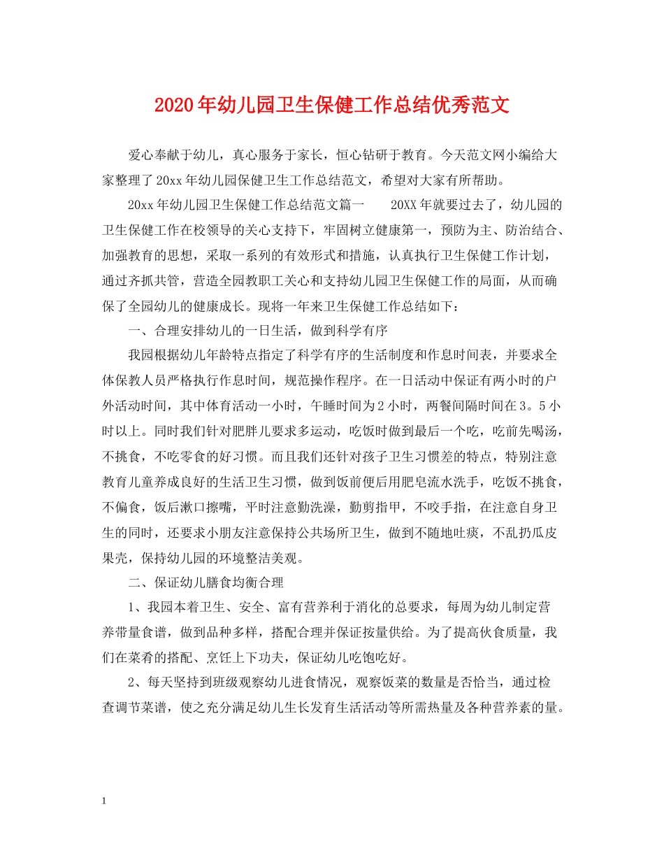 2020年幼儿园卫生保健工作总结优秀范文_第1页