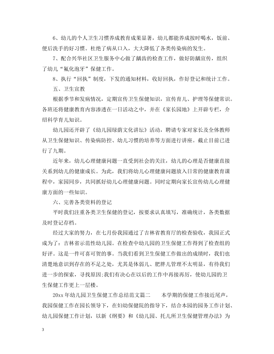2020年幼儿园卫生保健工作总结优秀范文_第3页
