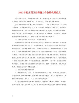 2020年幼儿园卫生保健工作总结优秀范文