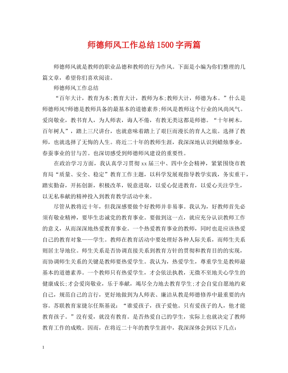 师德师风工作总结1500字两篇 _第1页