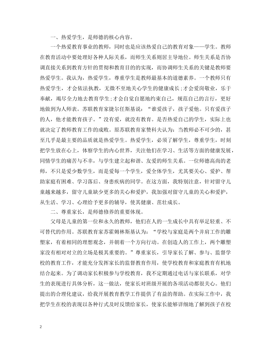 师德师风工作总结1500字两篇 _第2页