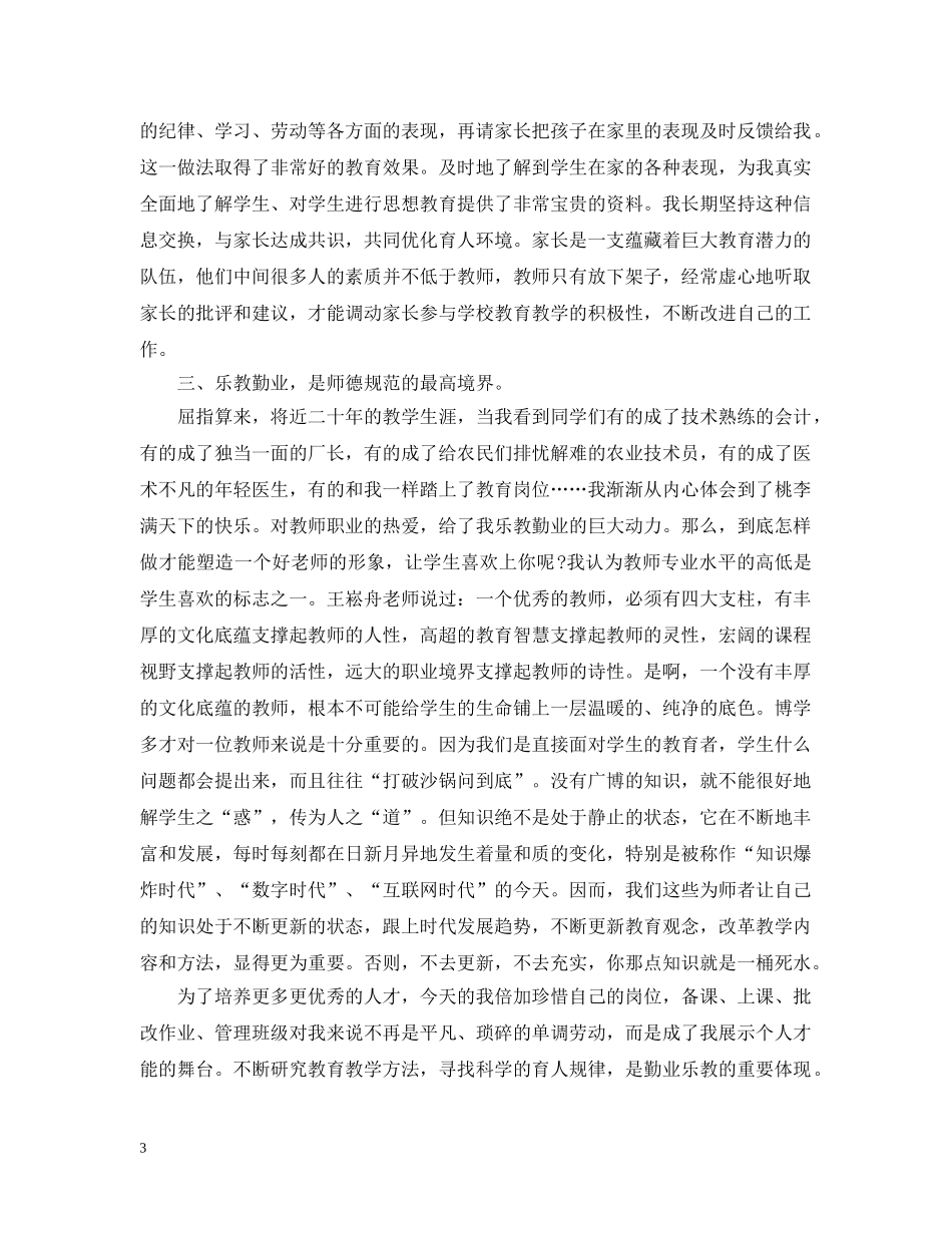师德师风工作总结1500字两篇 _第3页