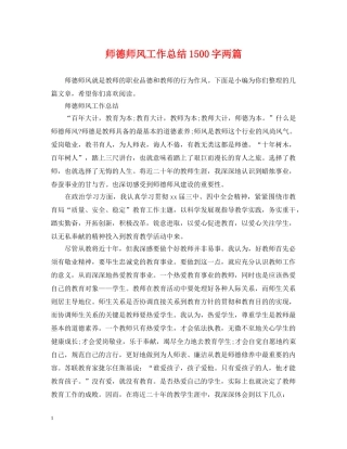 师德师风工作总结1500字两篇 