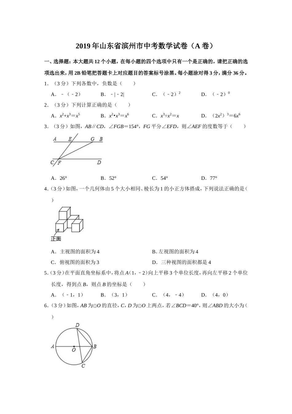 2019山东省滨州市中考数学试题（A卷，word版，含解析）_第1页