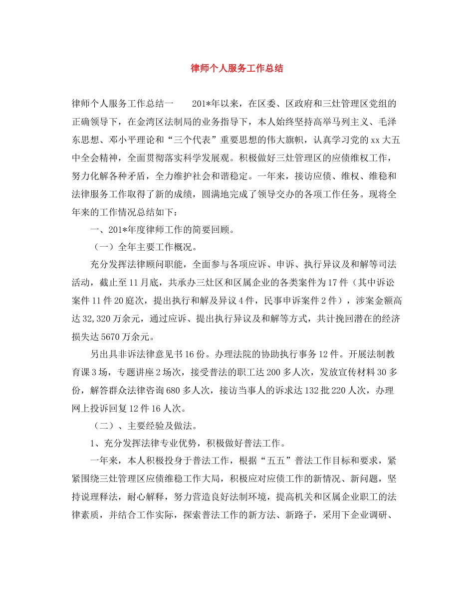 律师个人服务工作总结_第1页
