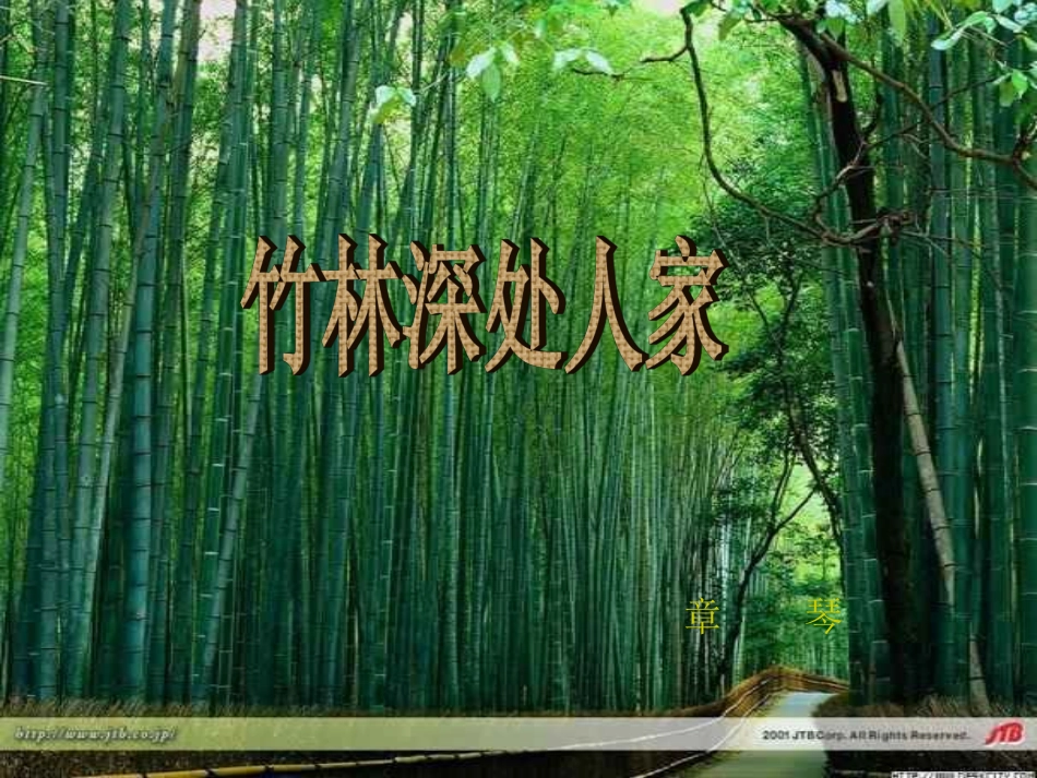 竹林深处人家()_第2页