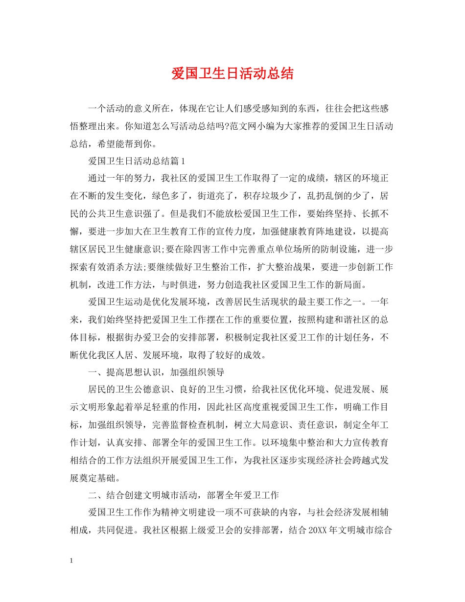 爱国卫生日活动总结_第1页