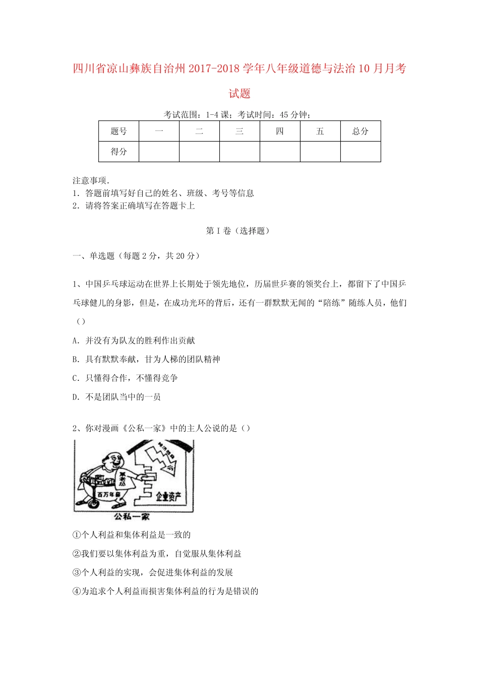 四川省凉山彝族自治州2017-2018学年八年级道德与法治10月月考试题 新人_第1页