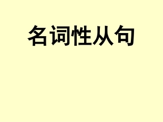 高考习名词性从句课件（共51张PPT）