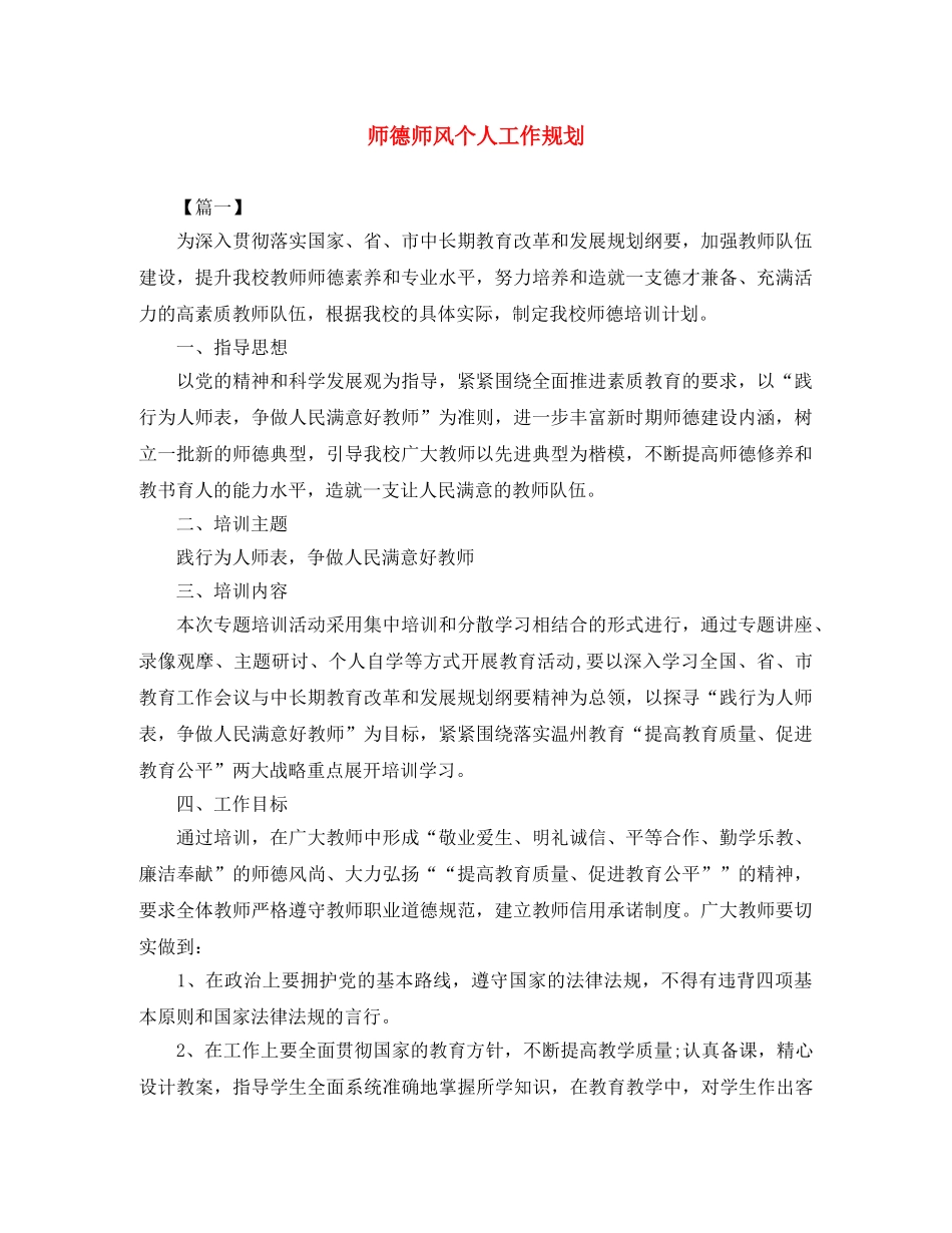 师德师风个人工作规划 _第1页