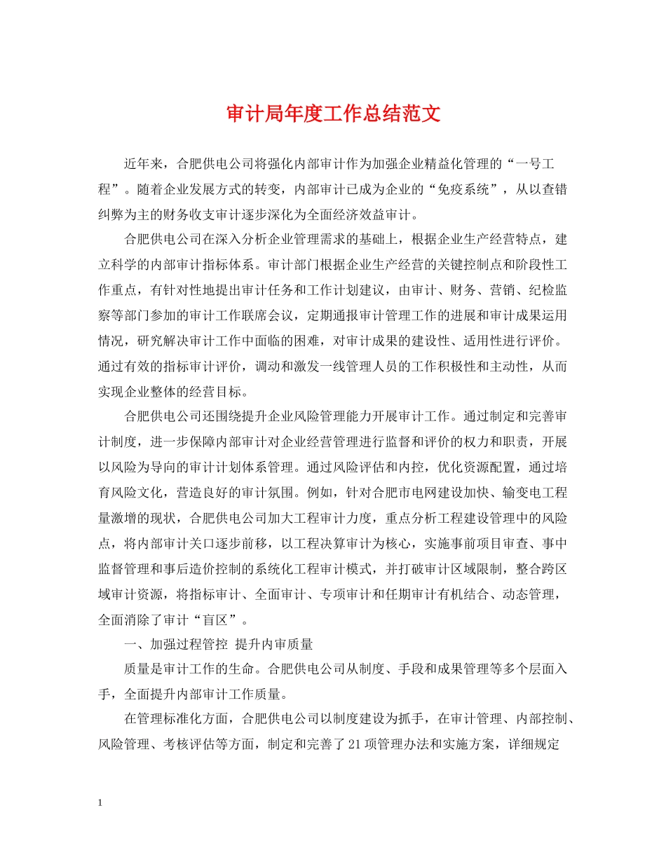 审计局年度工作总结范文22_第1页