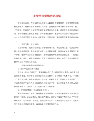 小学学习雷锋活动总结