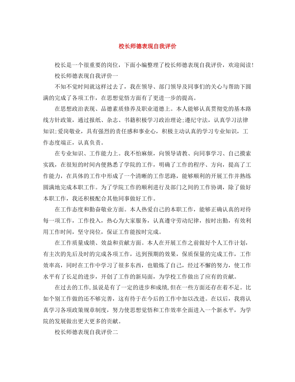 校长师德表现自我评价_第1页