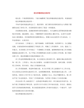 校长师德表现自我评价